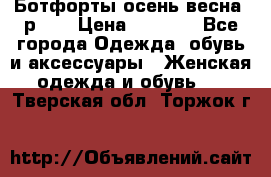 Ботфорты осень/весна, р.37 › Цена ­ 4 000 - Все города Одежда, обувь и аксессуары » Женская одежда и обувь   . Тверская обл.,Торжок г.